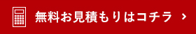 無料お見積りはコチラ